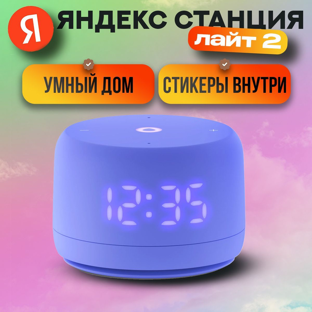 Умная колонка Новая Яндекс Станция Лайт 2 с Алисой на YaGPT, Фиолетовый ...