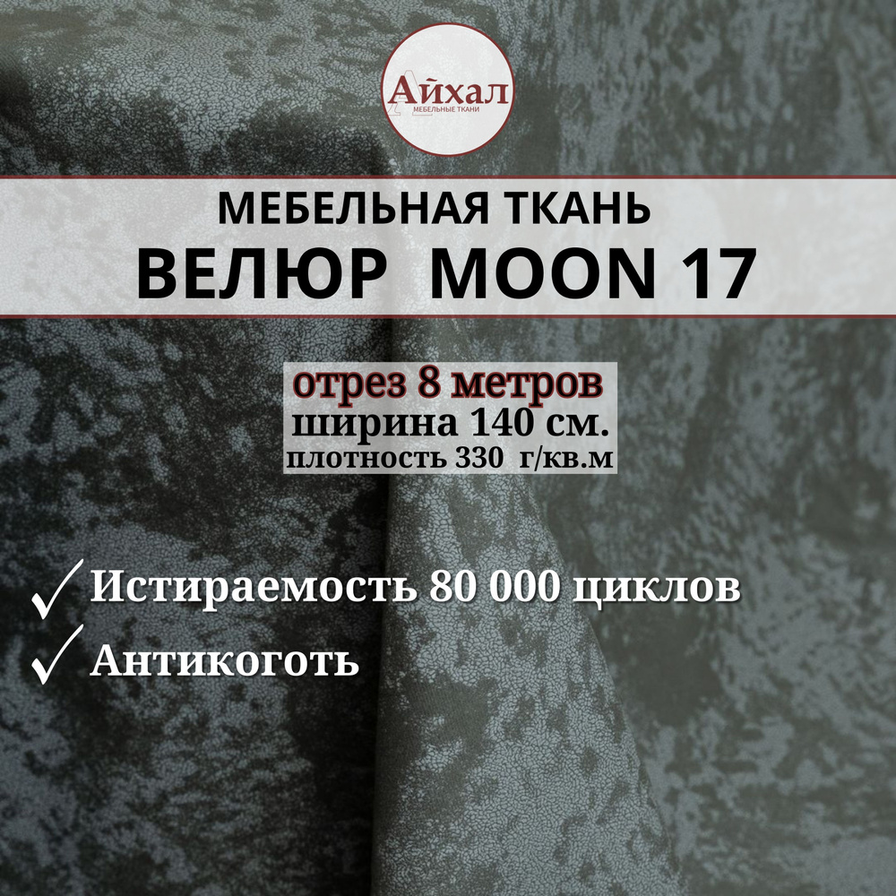 Ткань мебельная обивочная Велюр для мебели. Отрез 8 метров. Moon 17  #1