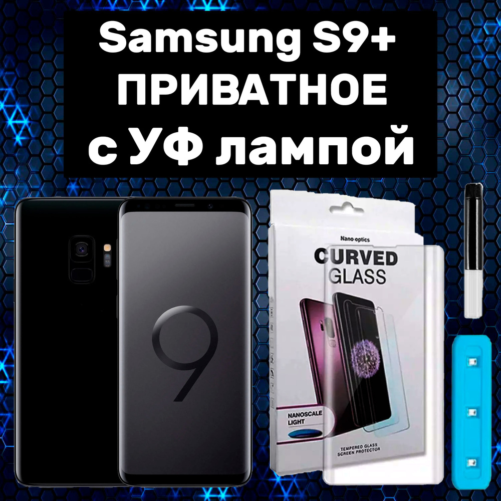 Приватное стекло для Samsung Galaxy S9 Plus с UV УФ клеем и лампой #1