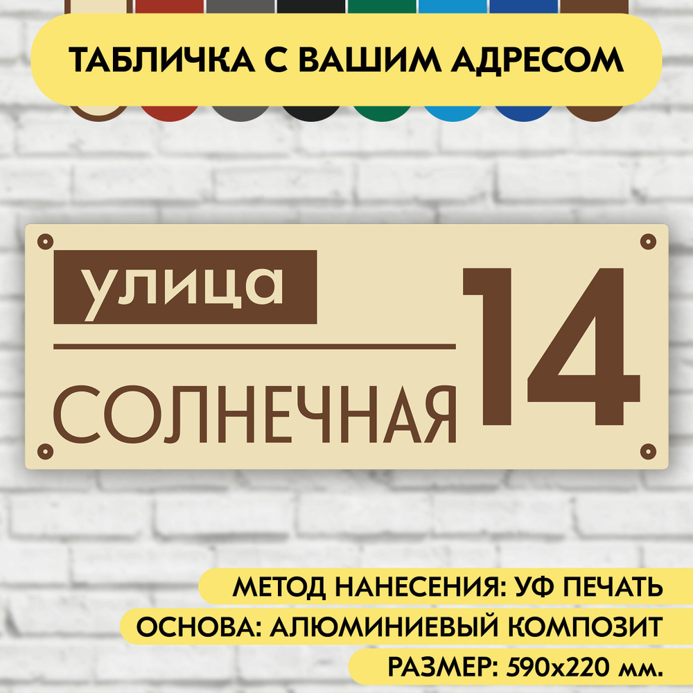 Адресная табличка на дом 590х220 мм. "Домовой знак", бежевая, из алюминиевого композита, УФ печать не #1