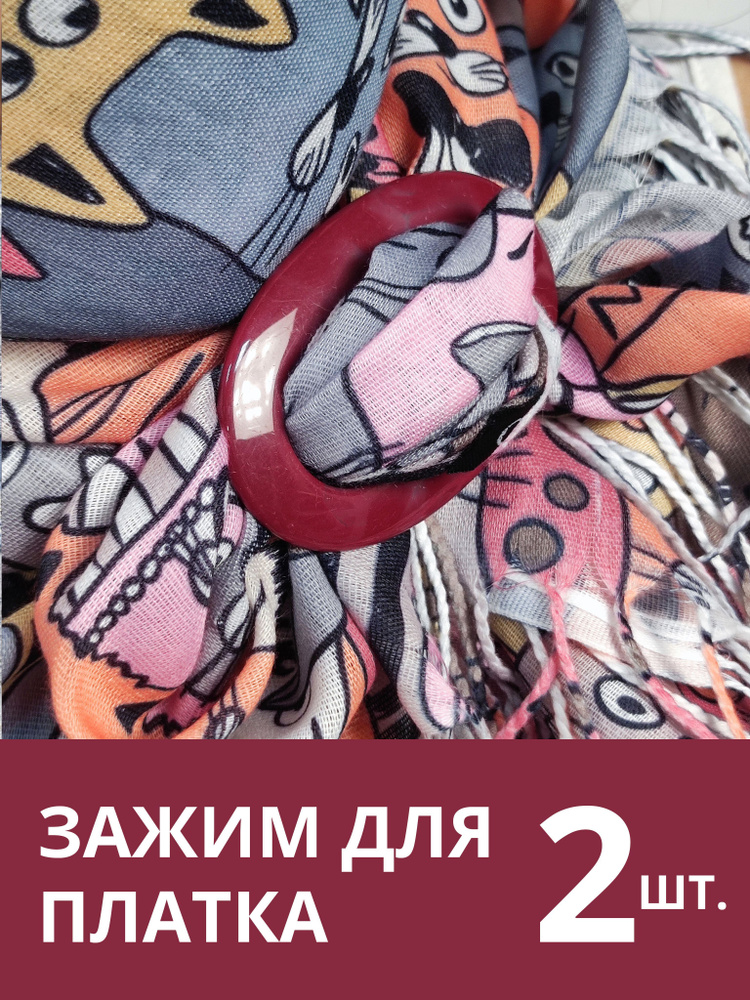 Зажим для платка / кольцо для шарфа "Волшебная пуговица" 2 шт. Бордовый / Розовый  #1