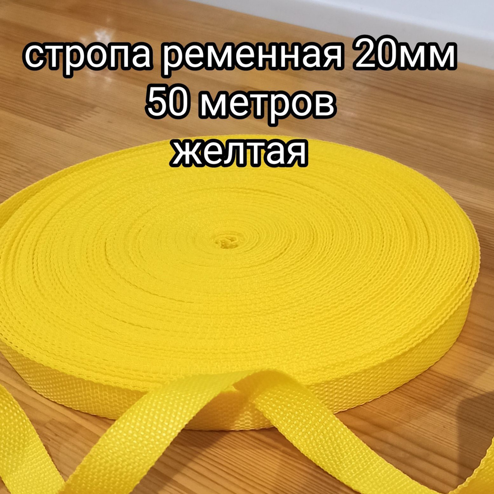 Стропа ременная 20мм х 50м желтый #1