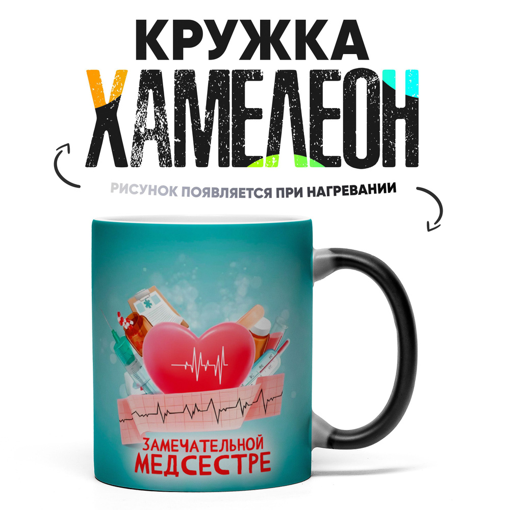 Кружка "Замечательной медсестре 2", 330 мл, 1 шт #1