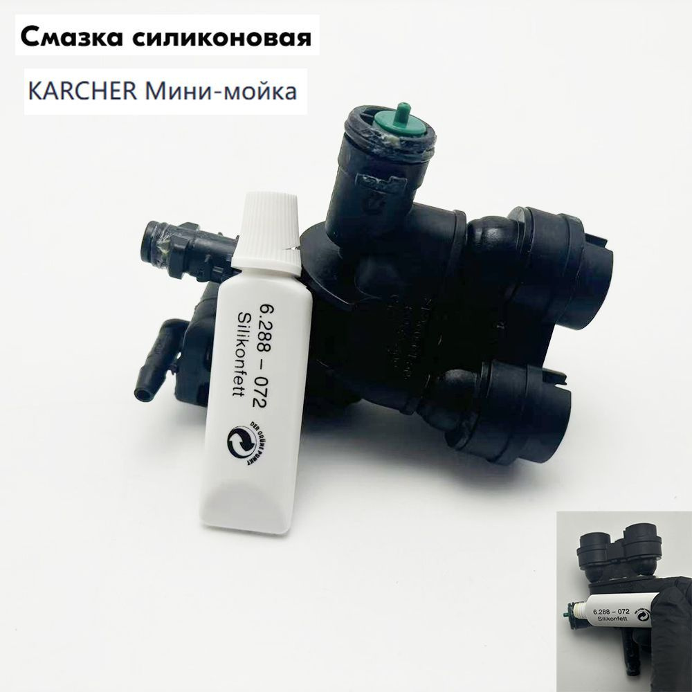 Смазка силиконовая 5gr для минимоек Karcher 6.288-072.0 #1