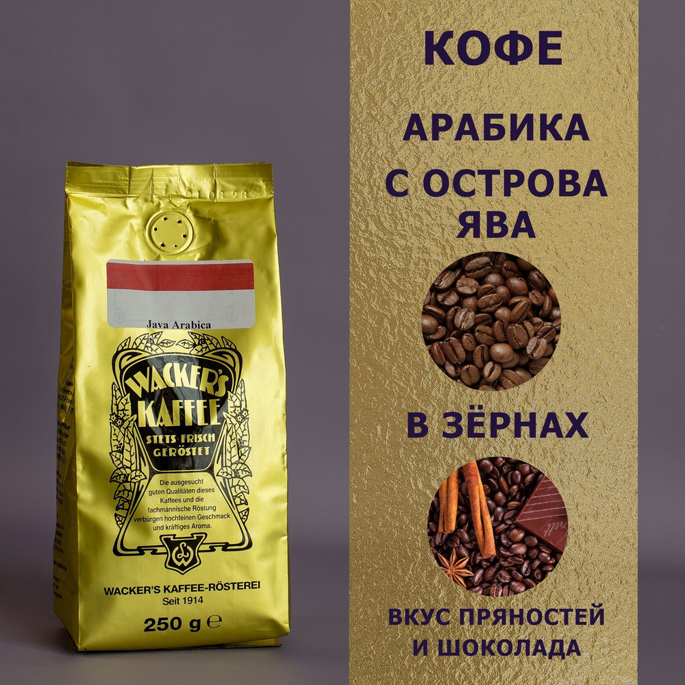 Кофе в зёрнах "Арабика с острова Ява" (250 гр), Wackers Kaffee #1