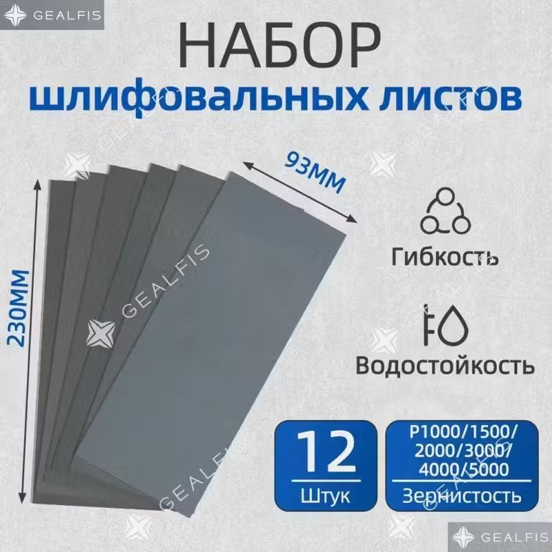 Наждачная бумага набор 230х93мм Р1000-P5000 Шкурка шлифовальная , Водостойкая наждачная бумага, 12 шт. #1