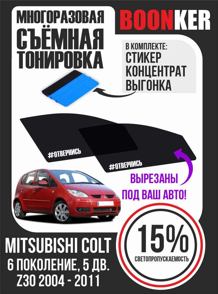 Съёмная тонировка Mitsubishi Colt Мицубиси Кольт #1