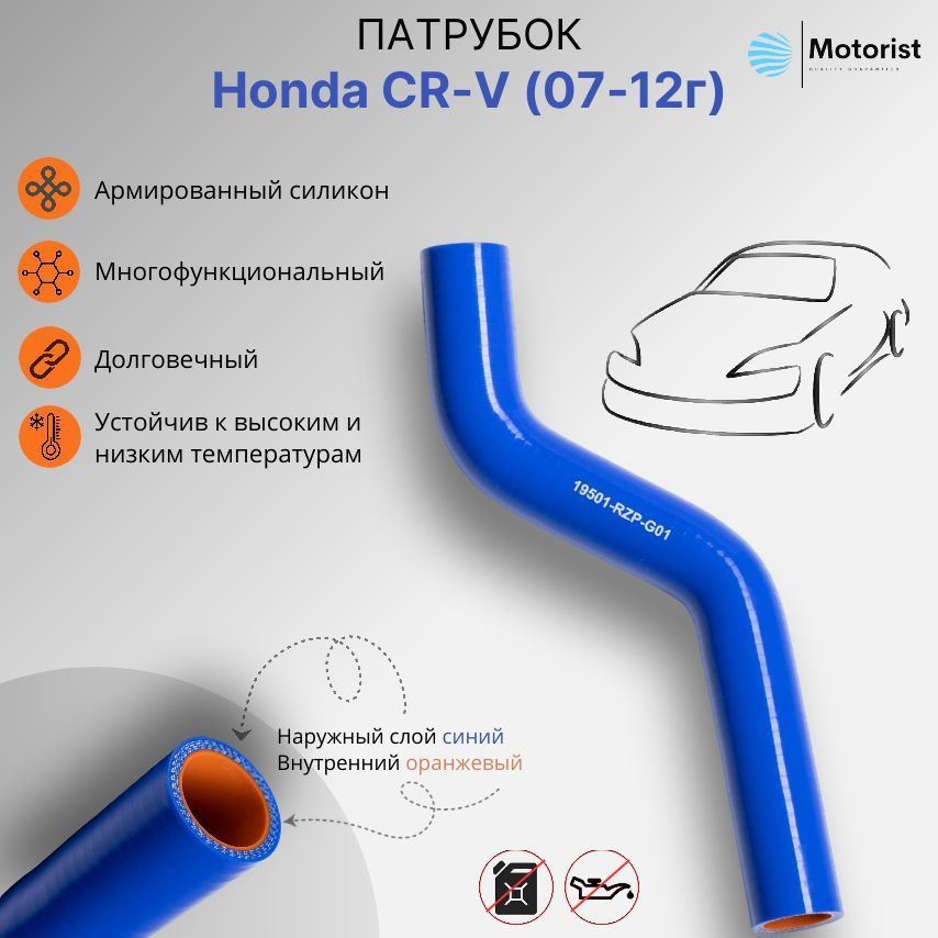 Motorist Патрубок охлаждения, 360 мм, арт. Honda CR-V #1