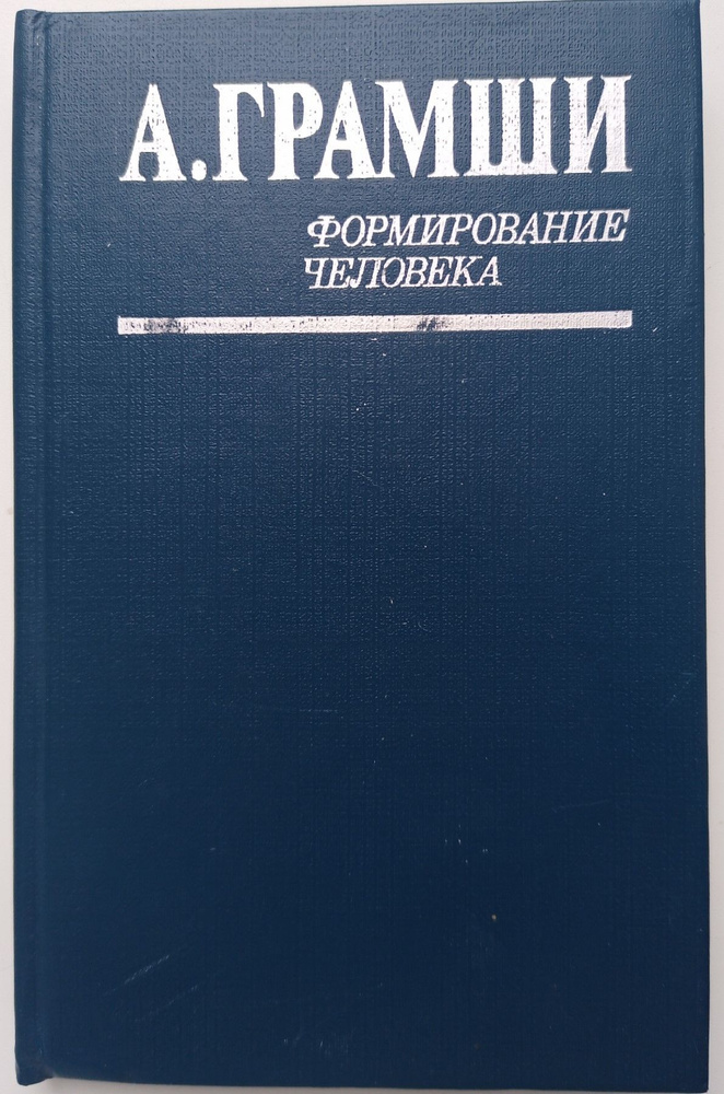 Формирование человека. Записки о педагогике | Грамши Антонио  #1