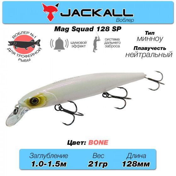 Уловистый воблер на щуку Jackall Mag Squad 128 SP цв. bone / Снасти рыболовные Воблеры Minnow  #1