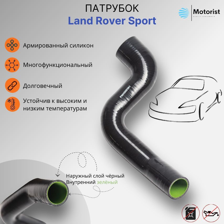 Motorist Патрубок охлаждения, 470 мм, арт. Land Rover Sport #1