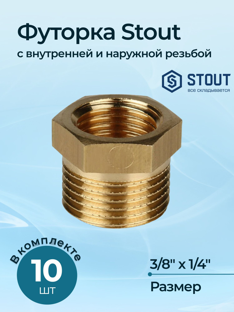 Комплект футорок Stout с внутренней и наружной резьбой 3/8"x1/4" 10 шт.  #1