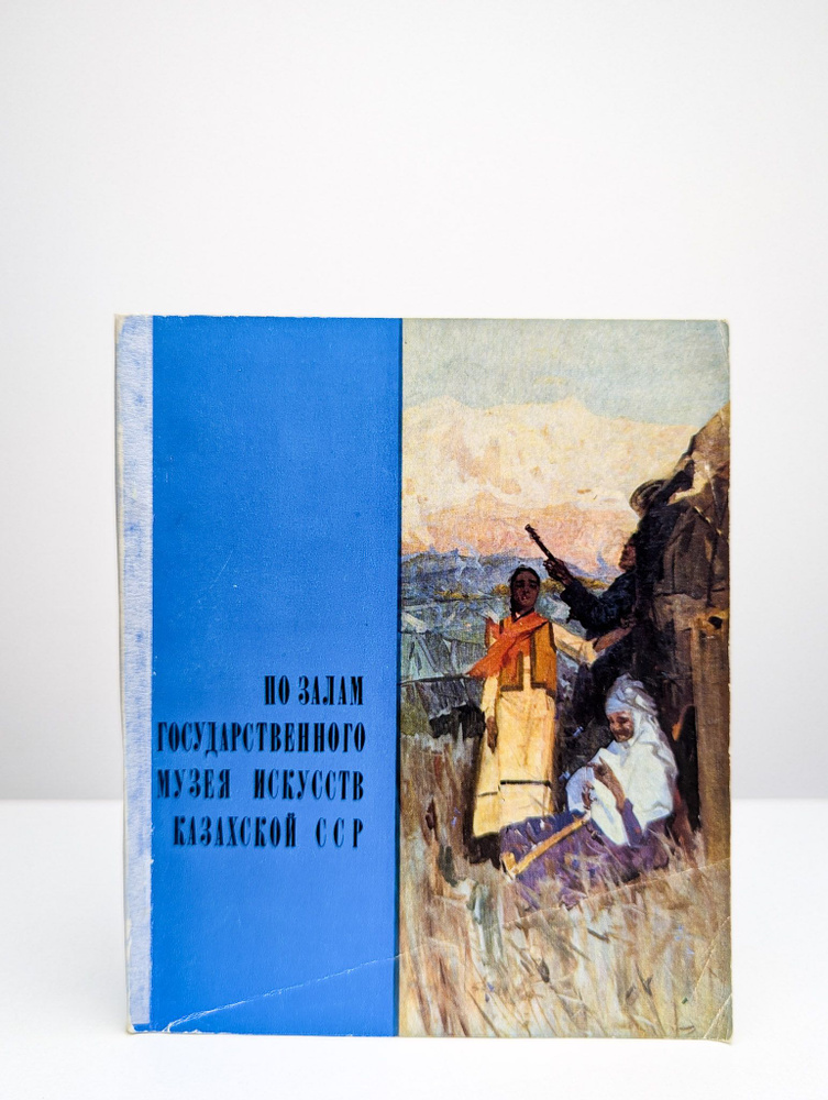 По залам Государственного музея искусств Казахской ССР  #1