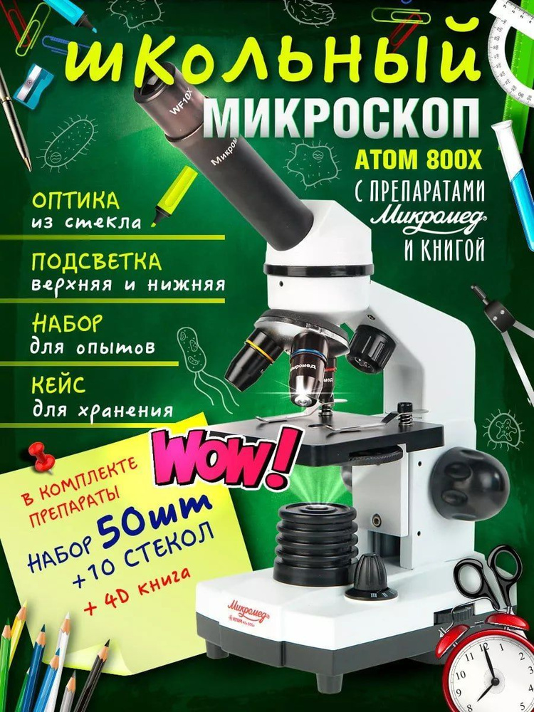 Микроскоп школьный Атом 40-800х с ПРЕПАРАТАМИ и КНИГОЙ #1