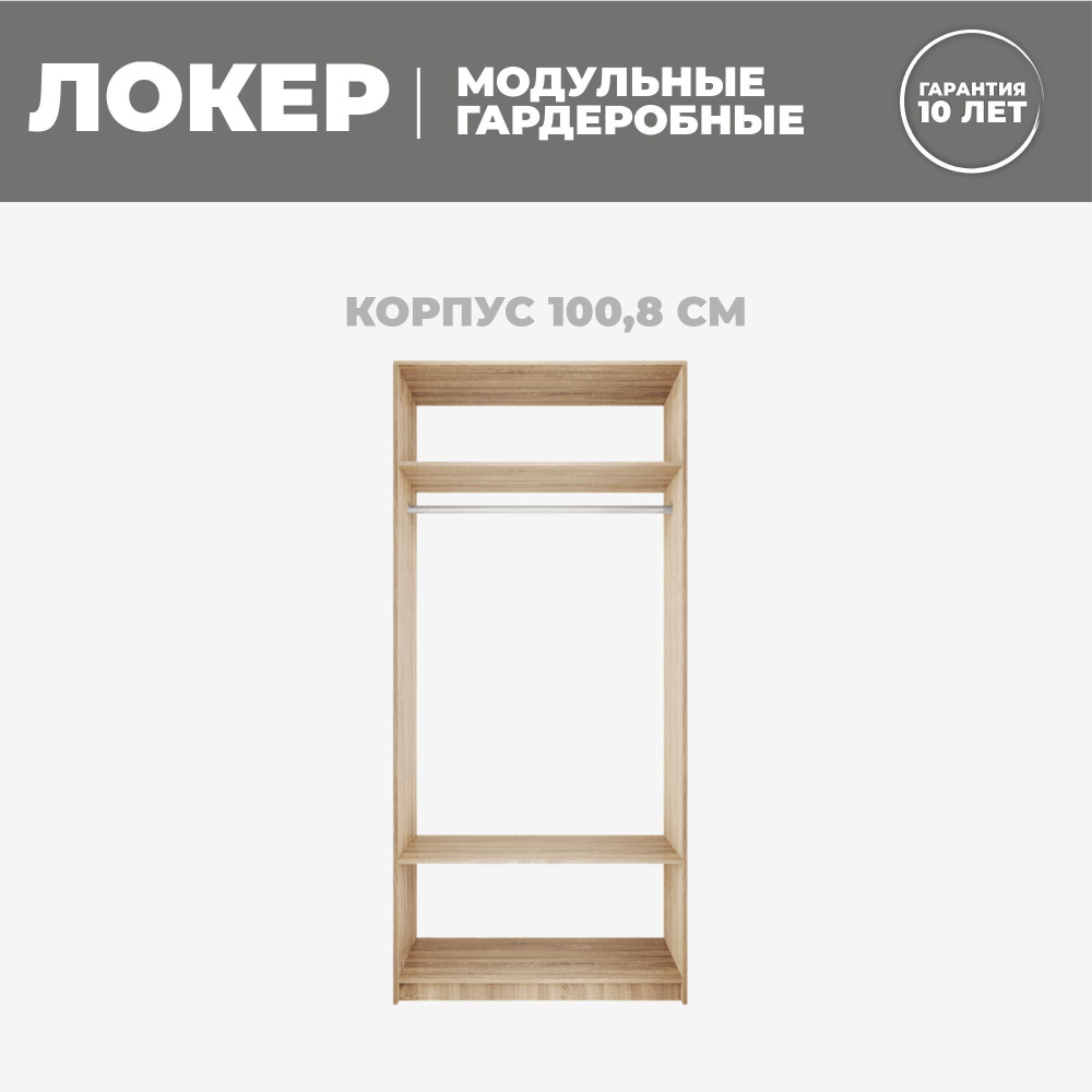 Модуль прямой, 101x51x220, Мебельная компания Е1, Сонома #1