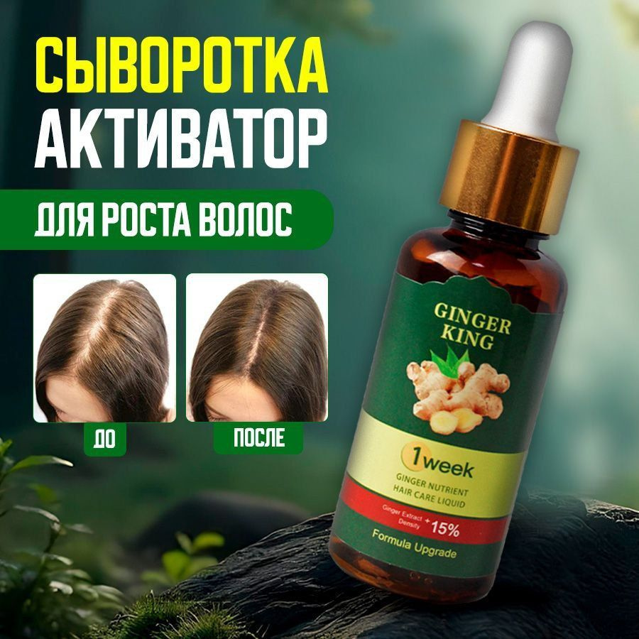 Сыворотка для роста волос "Ginger King", против выпадения, 30 мл  #1