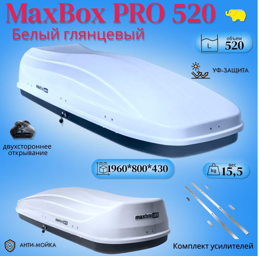 Автобокс на крышу автомобиля, бокс MaxBox PRO 520 (большой); белый глянцевый; 196*80*43 см; двустороннее #1