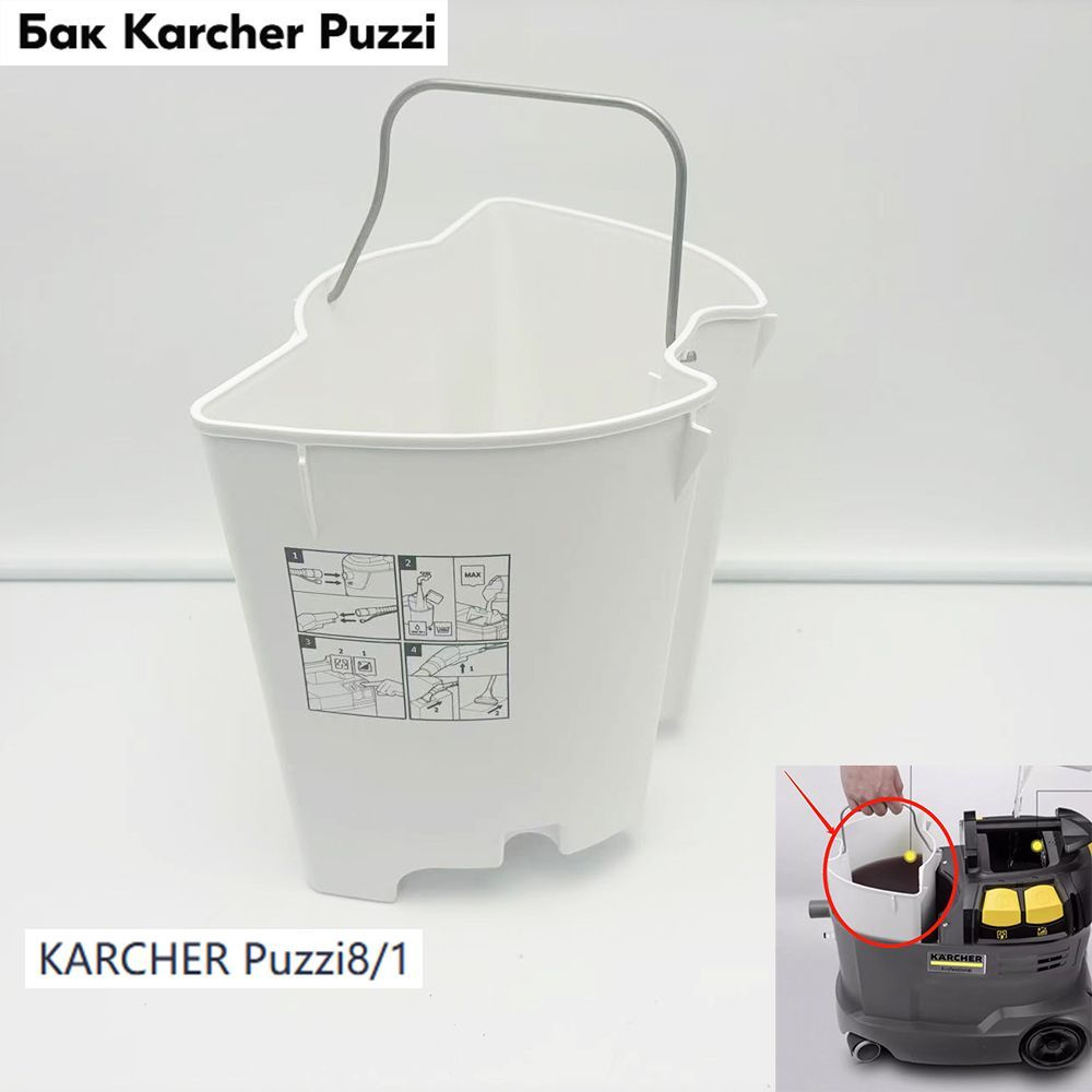 Бак Karcher Puzzi 8/1 #1