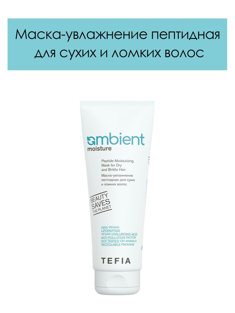 Tefia. Маска-увлажнение пептидная для сухих и ломких волос AMBIENT Moisture Peptide Moisturizing mask, #1