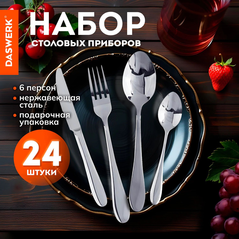 Набор столовых приборов 24 предмета, ложки вилки ножи на 6 персон, серебристый, нержавеющая сталь, Daswerk #1