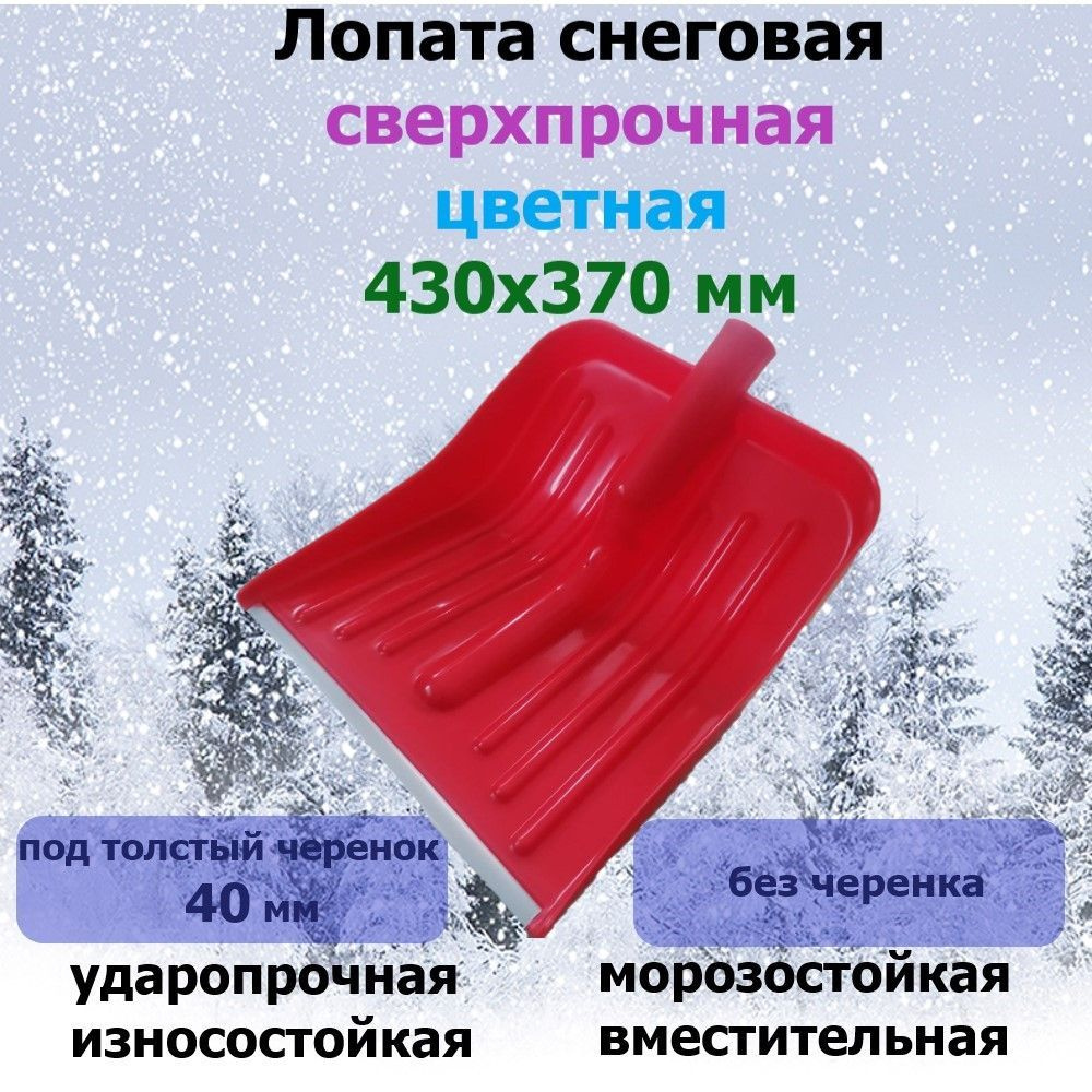 Лопата снеговая КОМБАТ цветная с кромкой 430х370 мм (без черенка)  #1