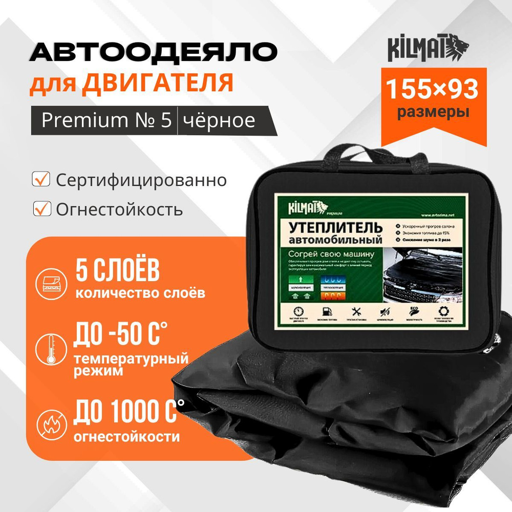 АвтоОдеяло Kilmat Premium №5 цвет черный 155*93см #1