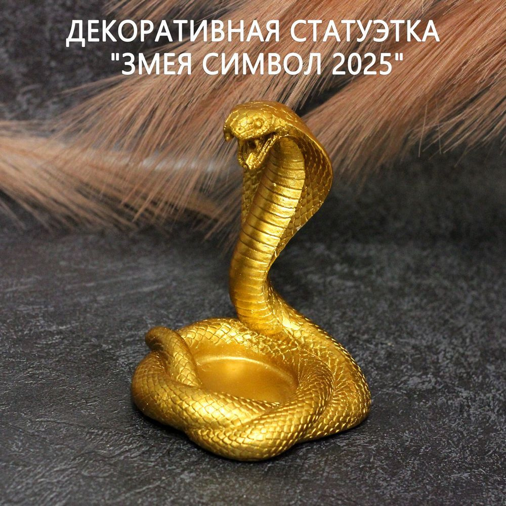 Декоративная статуэтка "Змея символ 2025"/ Золотой подсвечник ...
