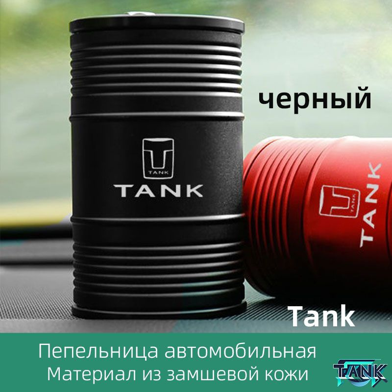 Подставка для отходов от сигарет для автомобиля Tank, оснащена подсветкой, изготовлена из материала из #1