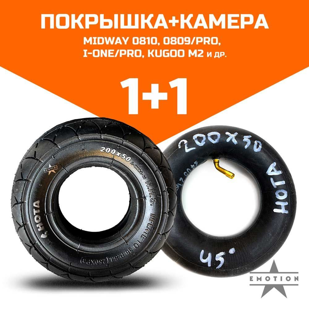 Покрышка 200x50 плюс Камера 8 дюймов, электросамокат Kugoo M2 и т.д. Ниппель камеры изогнутый 45 градусов #1