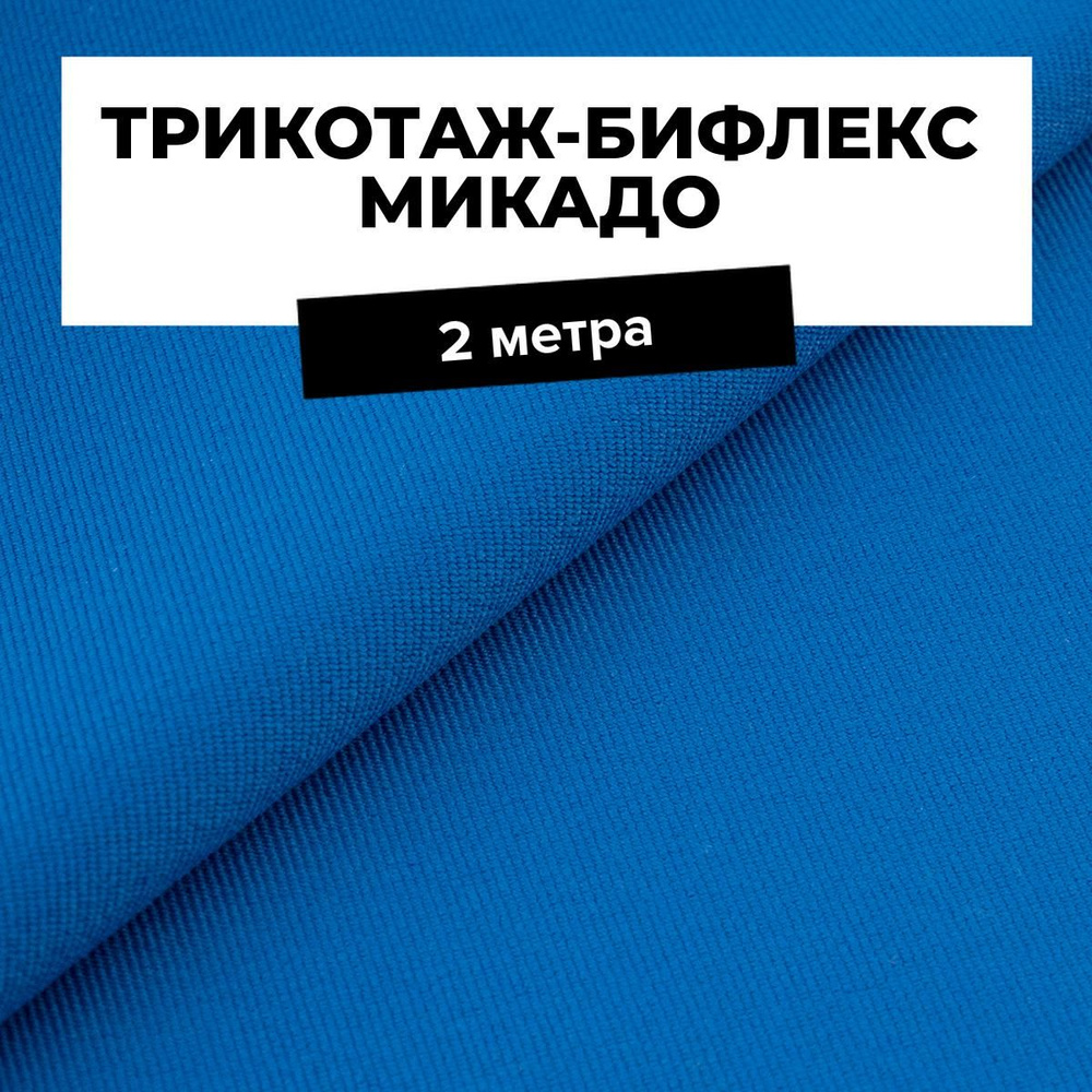 Ткань для шитья и рукоделия Трикотаж-бифлекс Микадо, отрез 2 м * 160 см, цвет синий  #1