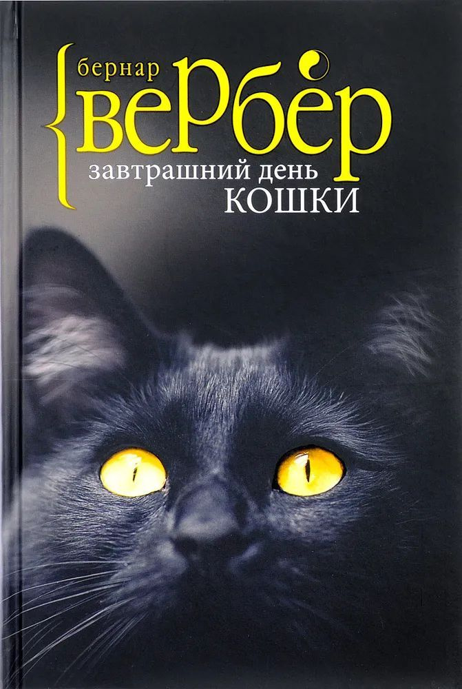 Завтрашний день кошки. | Вербер Бернар #1