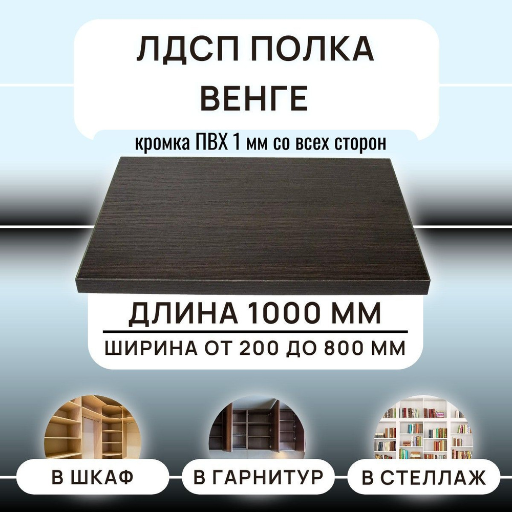 ЛДСП Венге полка мебельная 1000х250х16 мм с кромкой #1