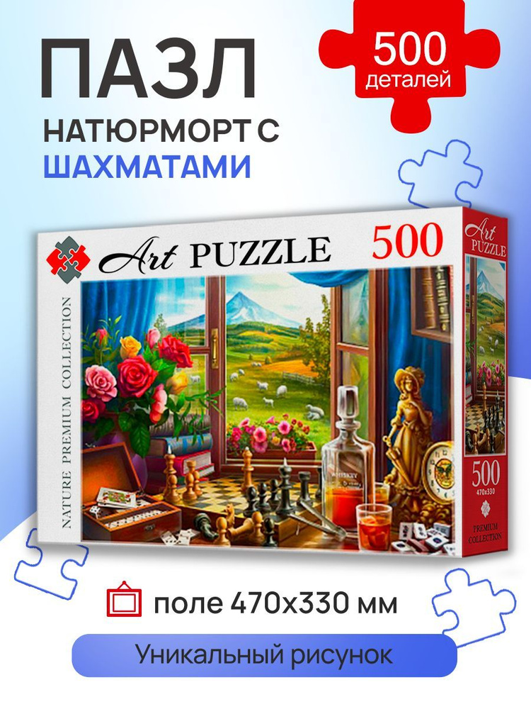 Пазлы 500 элементов НАТЮРМОРТ С ШАХМАТАМИ. Пазлы для взрослых и детей 6+ Artpuzzle Х500-0442 Картон  #1