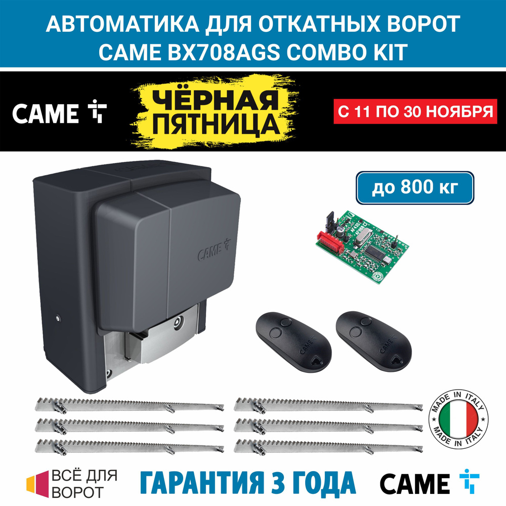 Автоматика для откатных ворот CAME BX708AGS COMBO KIT/ROA-6 на основе привода BX708 (встроенный блок #1