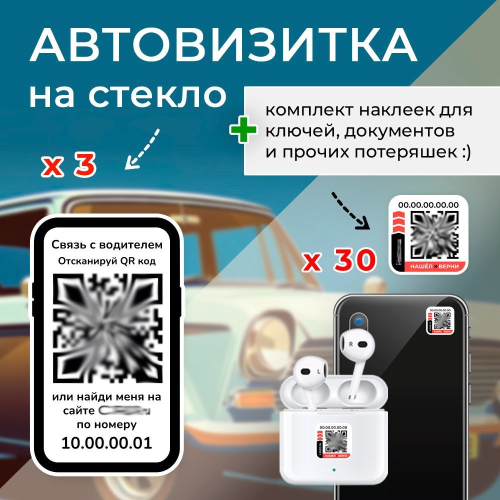 Автовизитка наклейка с QR + комплект наклеек на личные вещи 30 штук  #1