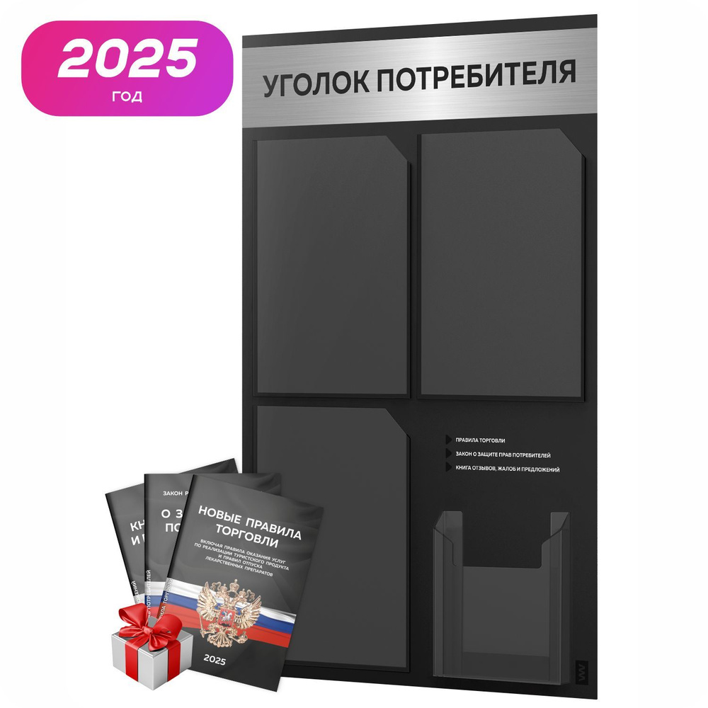 Уголок потребителя 2025 + комплект книг 2025 г, черный информационный стенд с брашированным хромированным #1