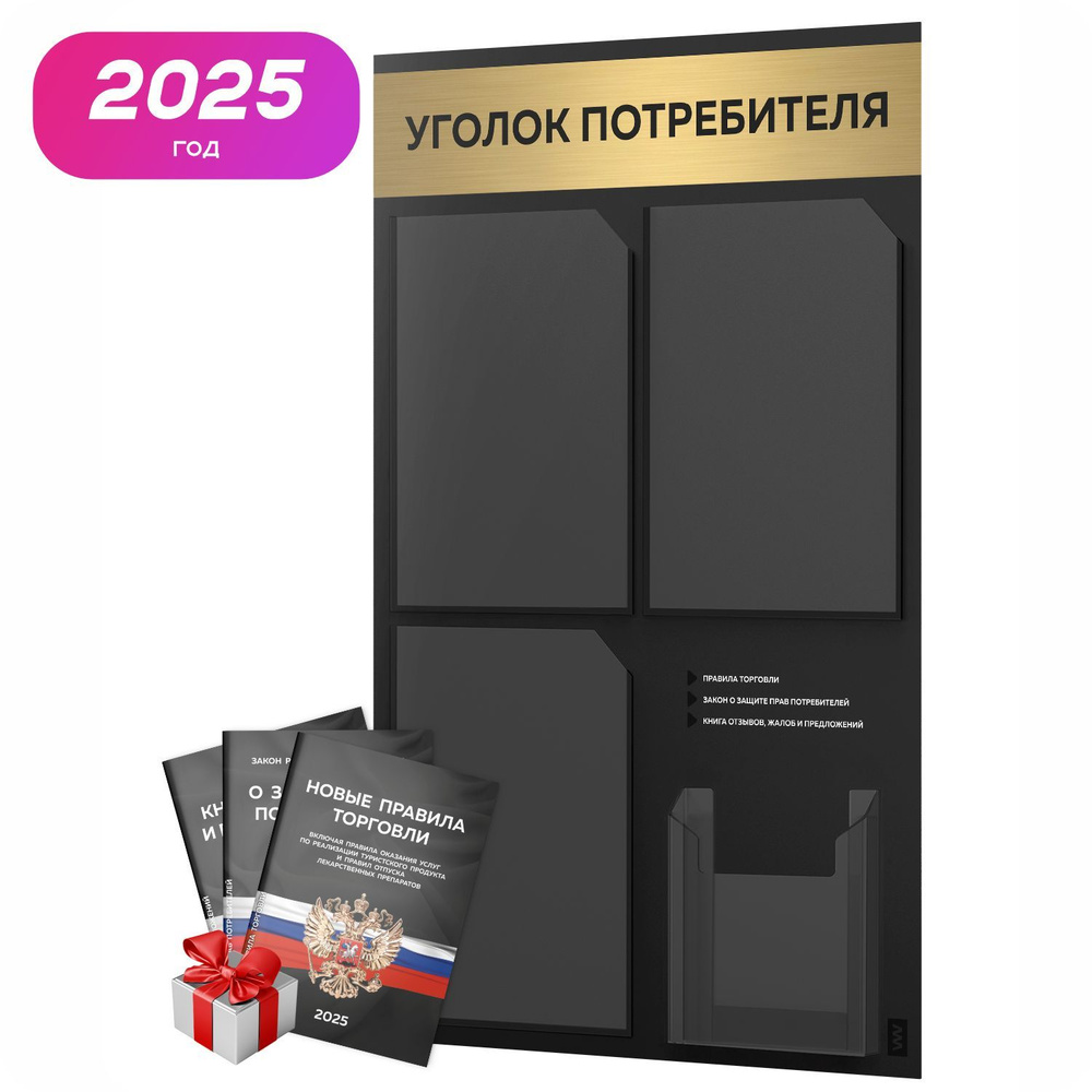 Уголок потребителя 2025 + комплект книг 2025 г, черный информационный стенд с брашированным золотым металликом, #1