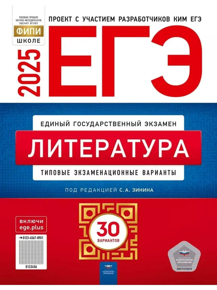 ЕГЭ 2025 Литература: 30 вариантов | Зинин Сергей Александрович  #1