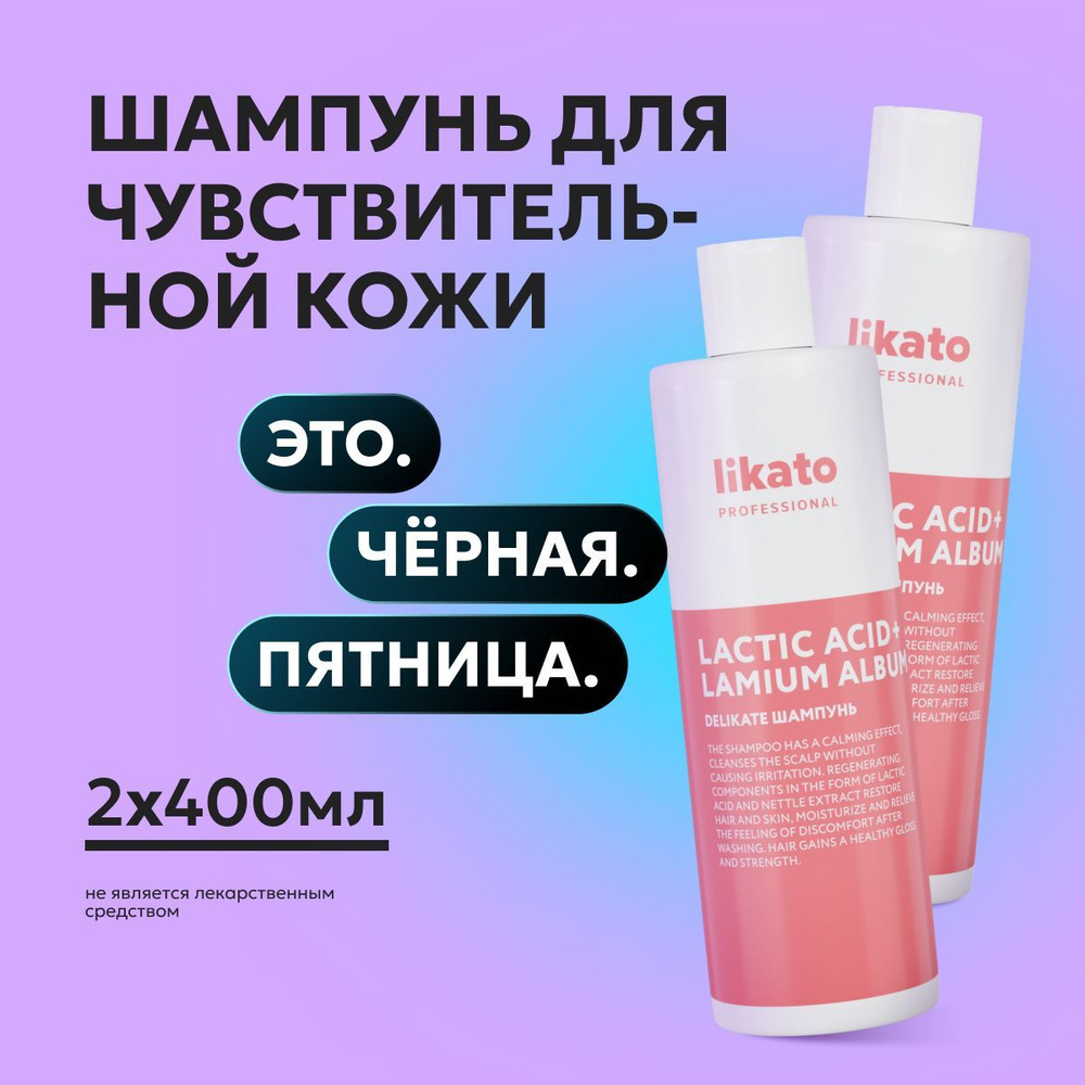 Likato Professional Шампунь для волос женский DELIKATE, для чувствительной кожи головы, 400 мл *2 шт #1