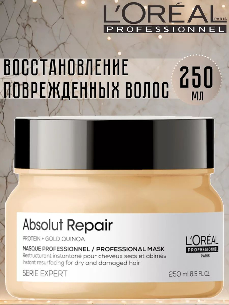 Маска L'Oreal Professionnel Serie Expert Absolut Repair для восстановления поврежденных волос, 250 мл #1