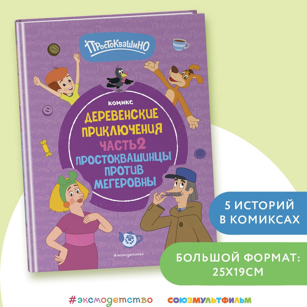 Простоквашино. Деревенские приключения. Часть 2. Простоквашинцы против Мегеровны  #1