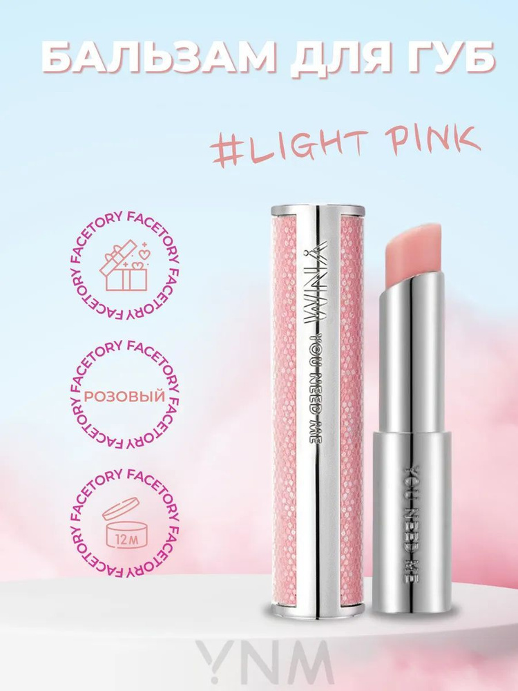 YNM Бальзам для губ увлажняющий в розовом оттенке You Need Me Candy Honey Lip Balm Light Pink 3,2гр  #1