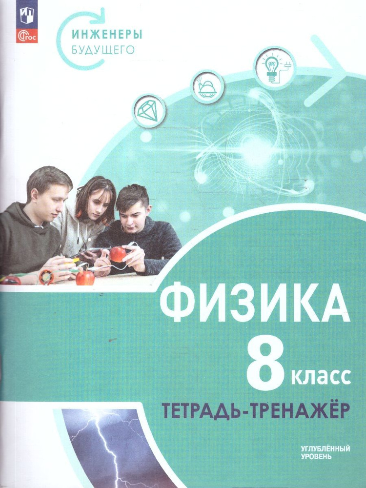 Физика 8 класс. Инженеры будущего. Углублённый уровень. Тетрадь-тренажёр | Панебратцев Юрий Анатольевич, #1