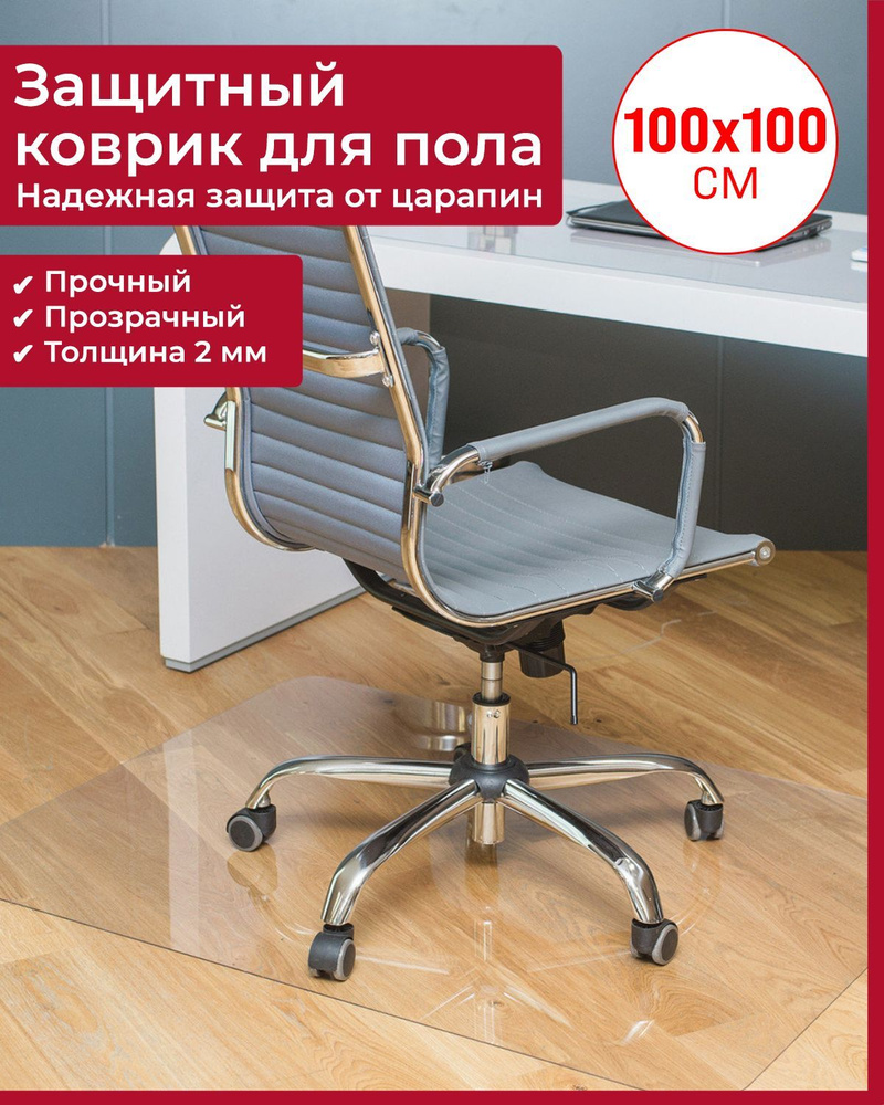 Защитный коврик под компьютерное кресло. Прозрачный. Толщина 2 мм. 100х100 см #1