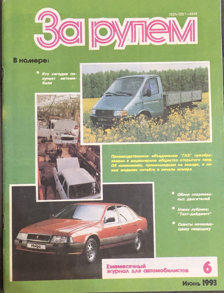 Журнал За Рулем № 6 1993 #52 #1