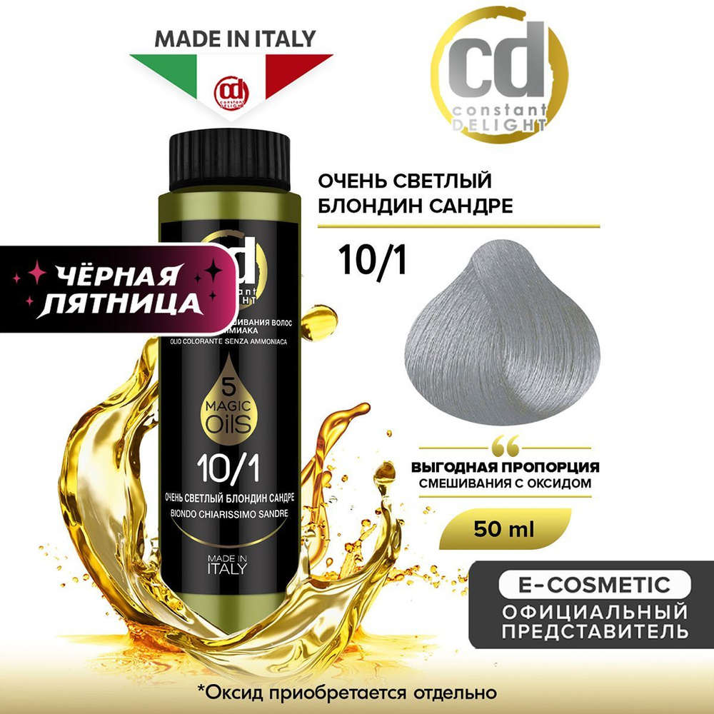 CONSTANT DELIGHT Масло MAGIC 5 OILS для окрашивания волос 10/1 очень светлый блондин сандре 50 мл  #1