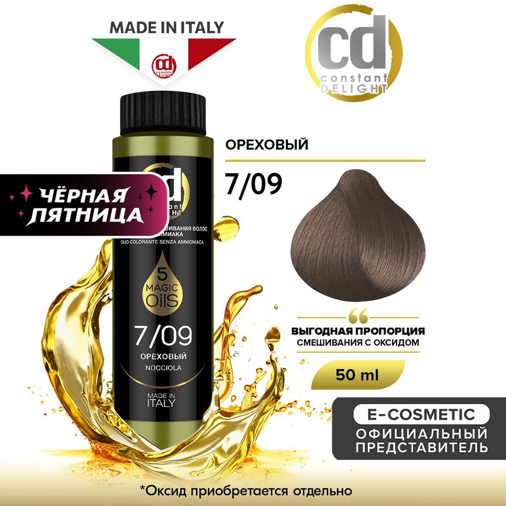 CONSTANT DELIGHT Масло MAGIC 5 OILS для окрашивания волос 7/09 ореховый 50 мл  #1