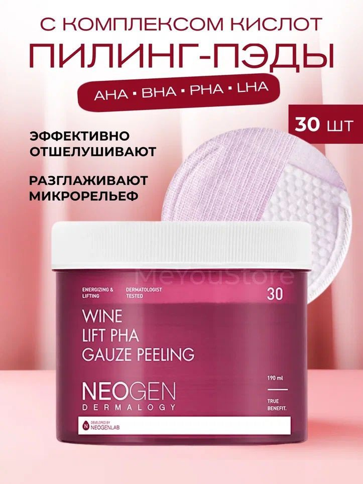 Neogen Dermalogy Отшелушивающие диски для лица Wine Lift Gauze Peeling, 30 шт  #1