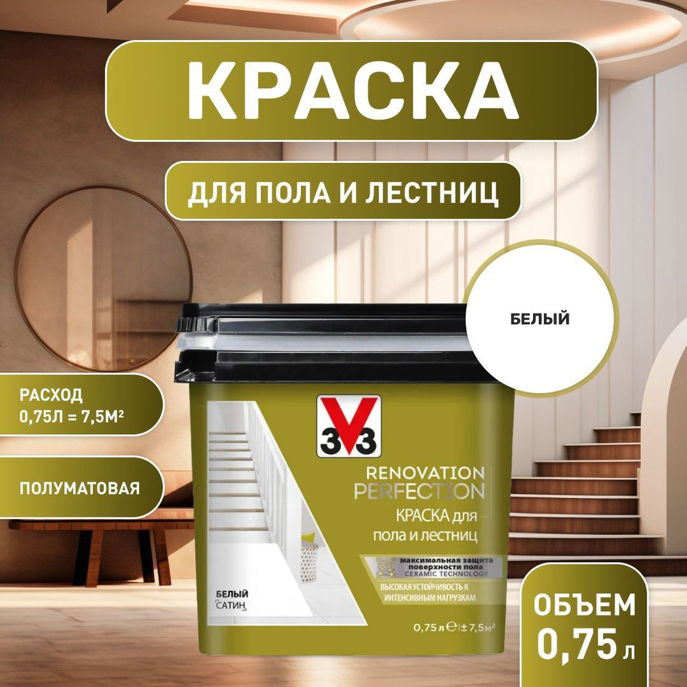 Краска для пола и лестниц RENOVATION PERFECTION БЕЛЫЙ 750 мл. #1