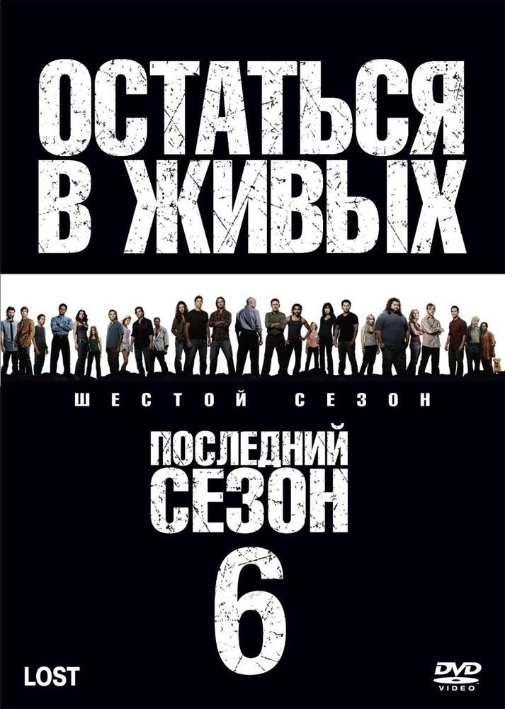 Остаться в живых, 6 сезон (2004-2010) (9 DVD) (DVD-R) #1